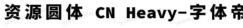 资源圆体 CN Heavy字体转换